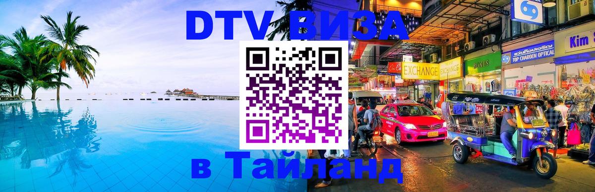 Стоимость и условия DTV визы — оформление в Таиланд под ключ - 
