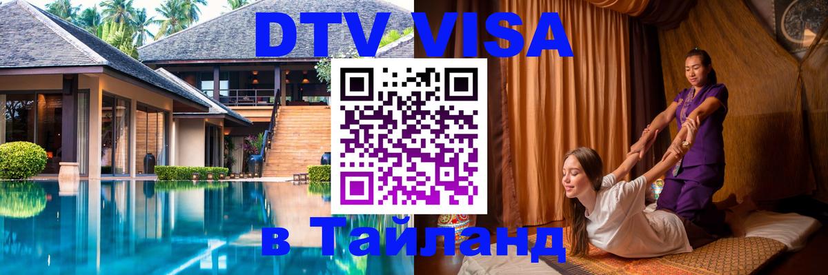 Долгосрочная виза DTV в Тайланд Долгосрочная виза DTV в Тайланд
