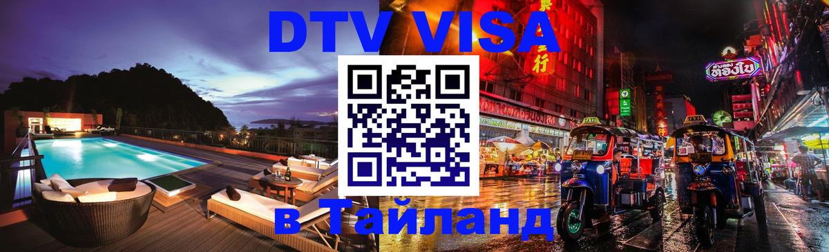 Оформить DTV визу в Тайланд 